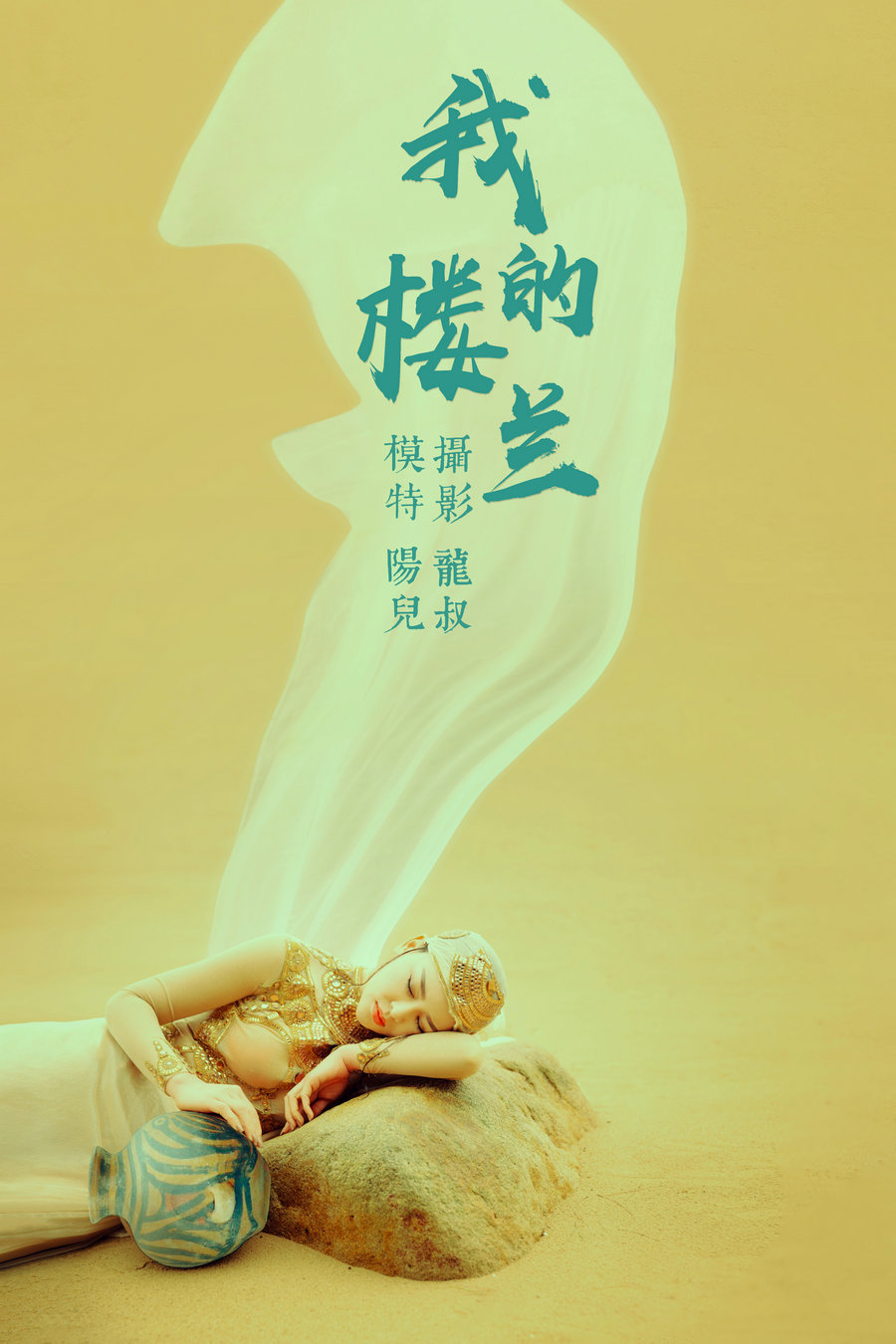 / YITUYU /艺图语 2021.06.11 我的楼兰 陽兒 / 32P-514MB / 机构-艺库