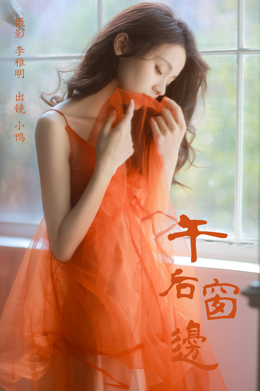 / YITUYU /艺图语 2024.09.09 午后窗边 彭小鸭呀 / 29P-474MB / 机构-艺库