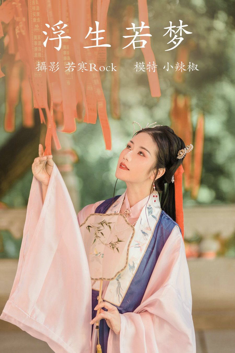 / YITUYU /艺图语 2021.09.02 浮生若梦 小辣椒 / 21P-250MB / 机构-艺库