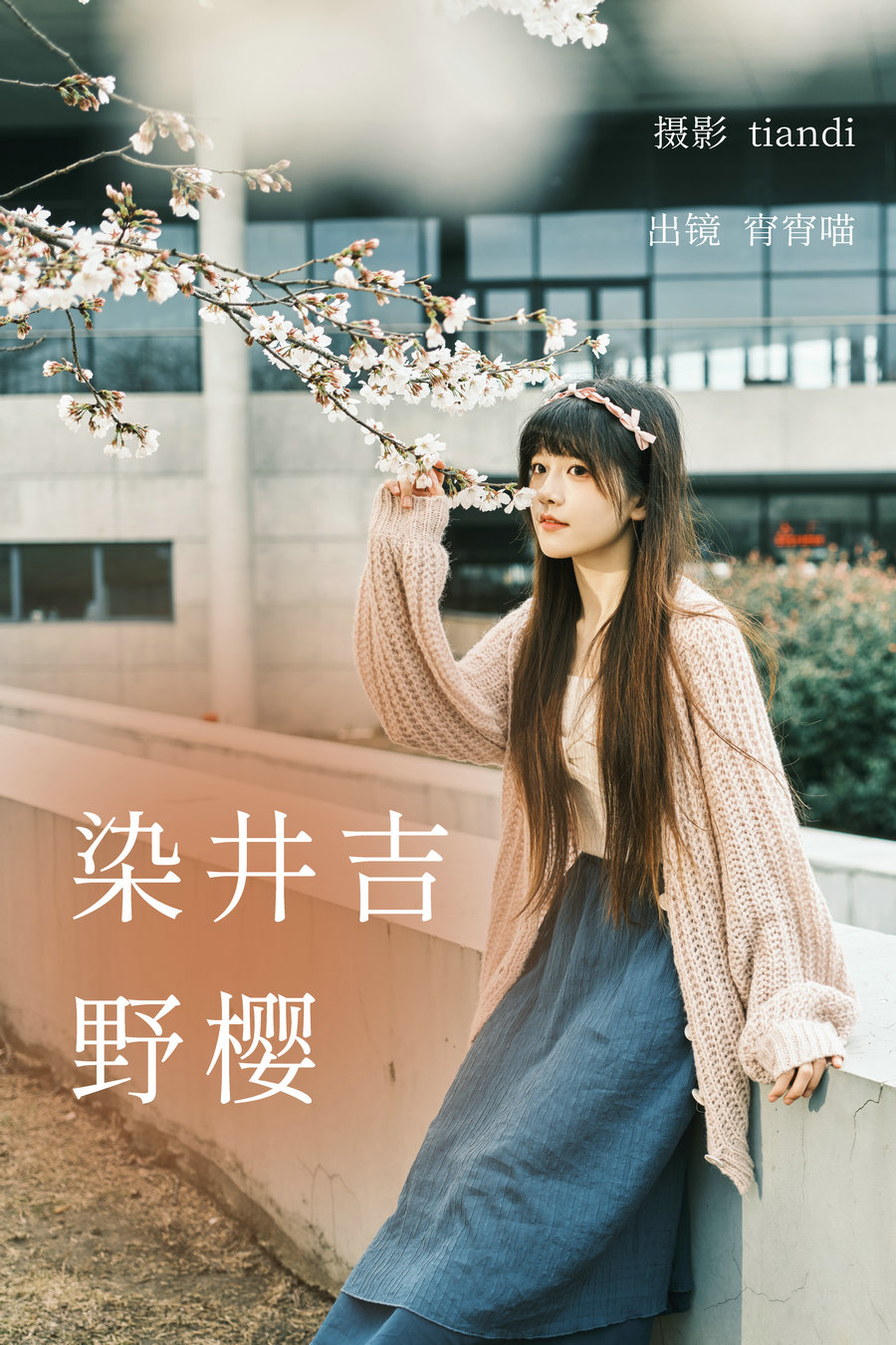 / YITUYU /艺图语 2023.04.03 染井吉野樱 宵宵喵 / 77P-1.11GB / 机构-艺库