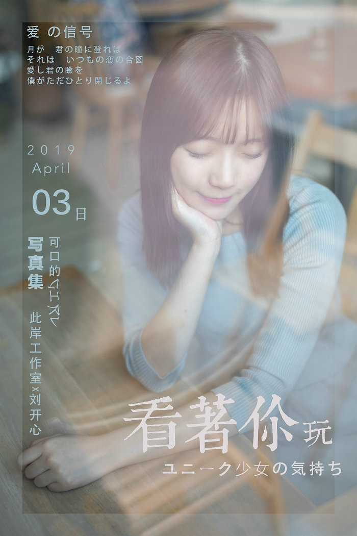 / YALAYI /雅拉伊 2019.04.19 No.249 看着你玩 刘开心 / 53P483MB / 机构-艺库