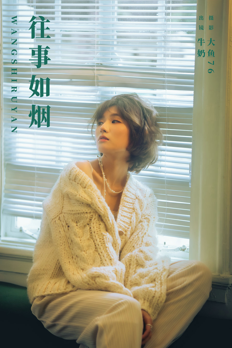 / YITUYU /艺图语 2024.03.18 往事如烟 牛奶 / 27P-297MB / 机构-艺库