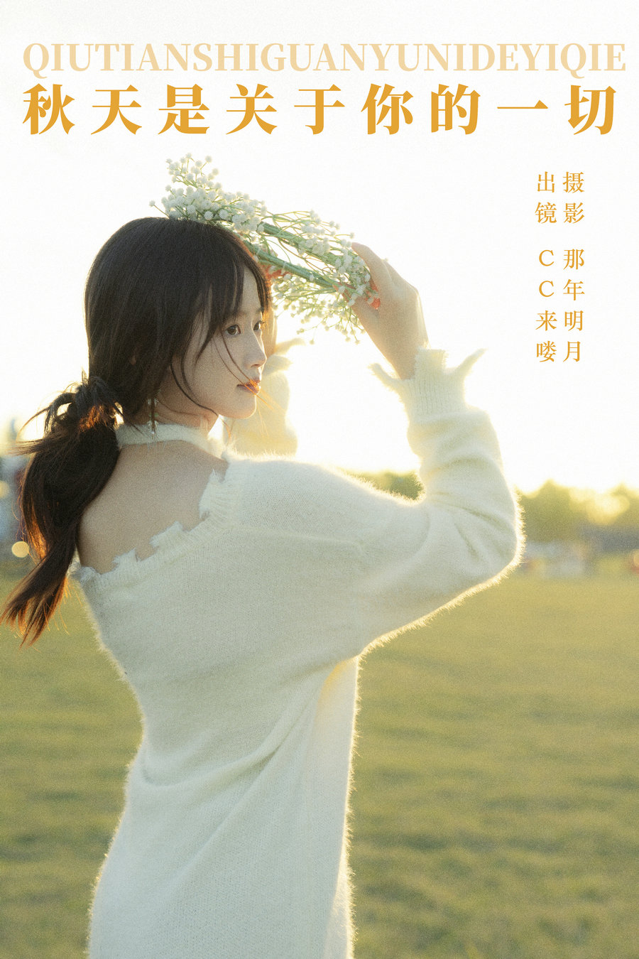 / YITUYU /艺图语 2023.12.27 秋天是关于你的一切 CC来喽 / 31P-624MB / 机构-艺库