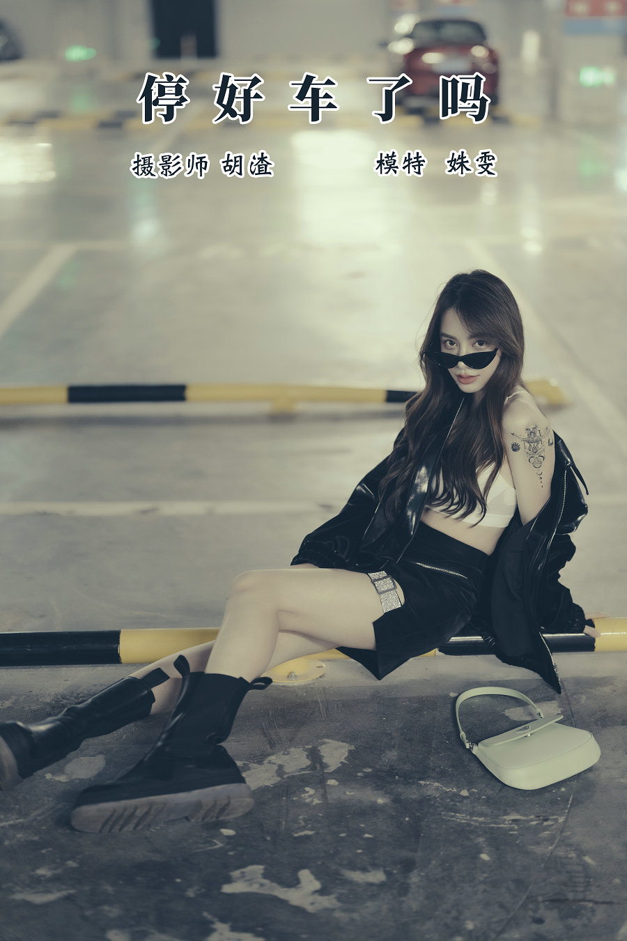 / YITUYU /艺图语 2021.11.13 车停好了吗 姝雯同学 / 29P-585MB / 机构-艺库