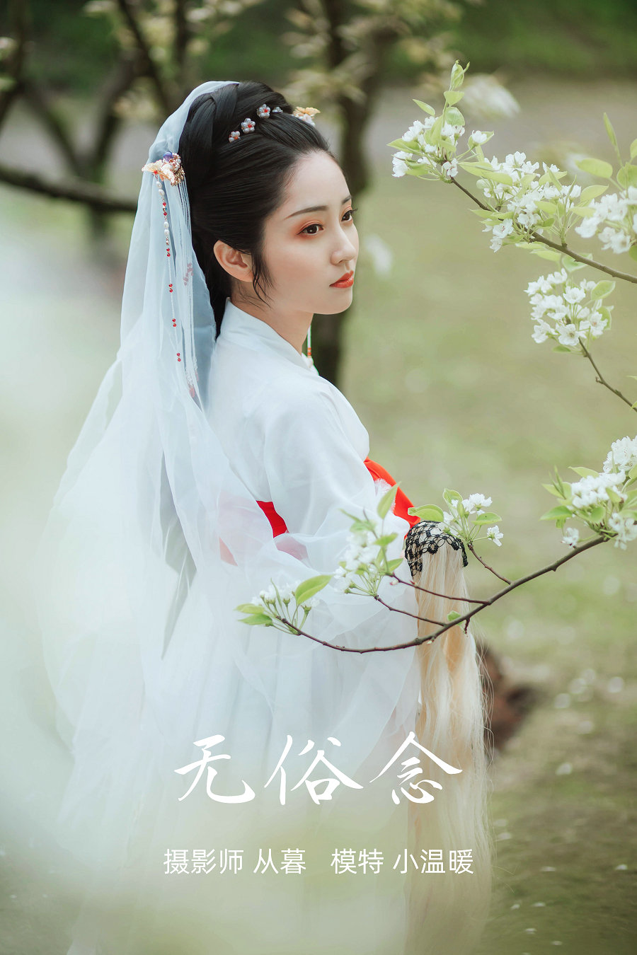 / YITUYU /艺图语 2021.09.09 无俗念 小温暖 / 20P-123MB / 机构-艺库