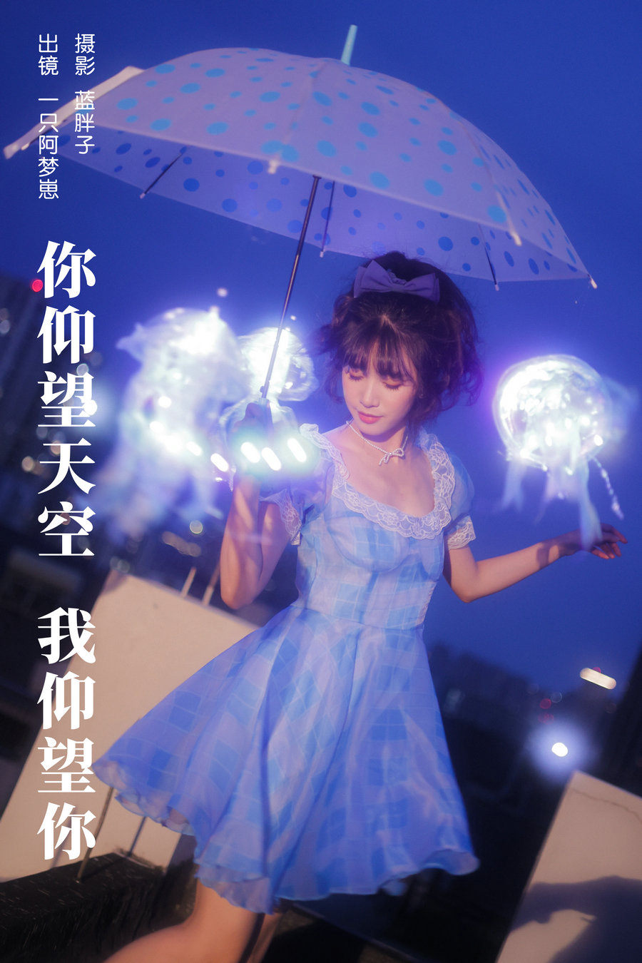/ YITUYU /艺图语 2023.10.18 你仰望天空 我仰望你 一只阿梦崽 / 37P-247MB / 机构-艺库
