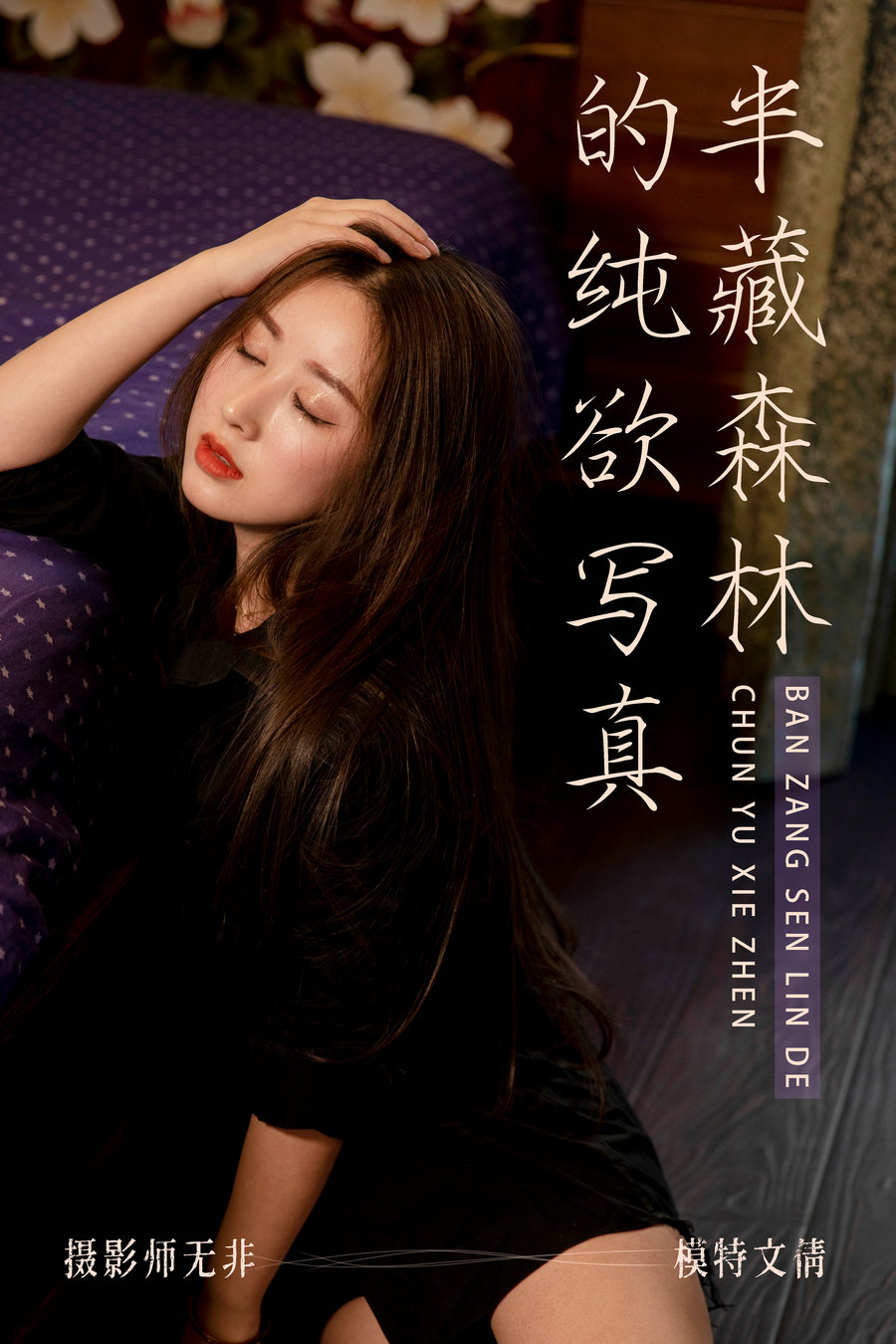 / YITUYU /艺图语 2021.03.31 半藏森林的纯欲写真 文倩 / 33P-498MB / 机构-艺库