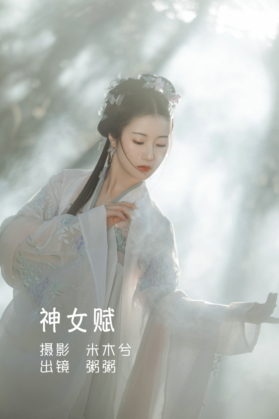 / YITUYU /艺图语 2022.05.30 神女赋 粥米饭 / 25P-321MB / 机构-艺库