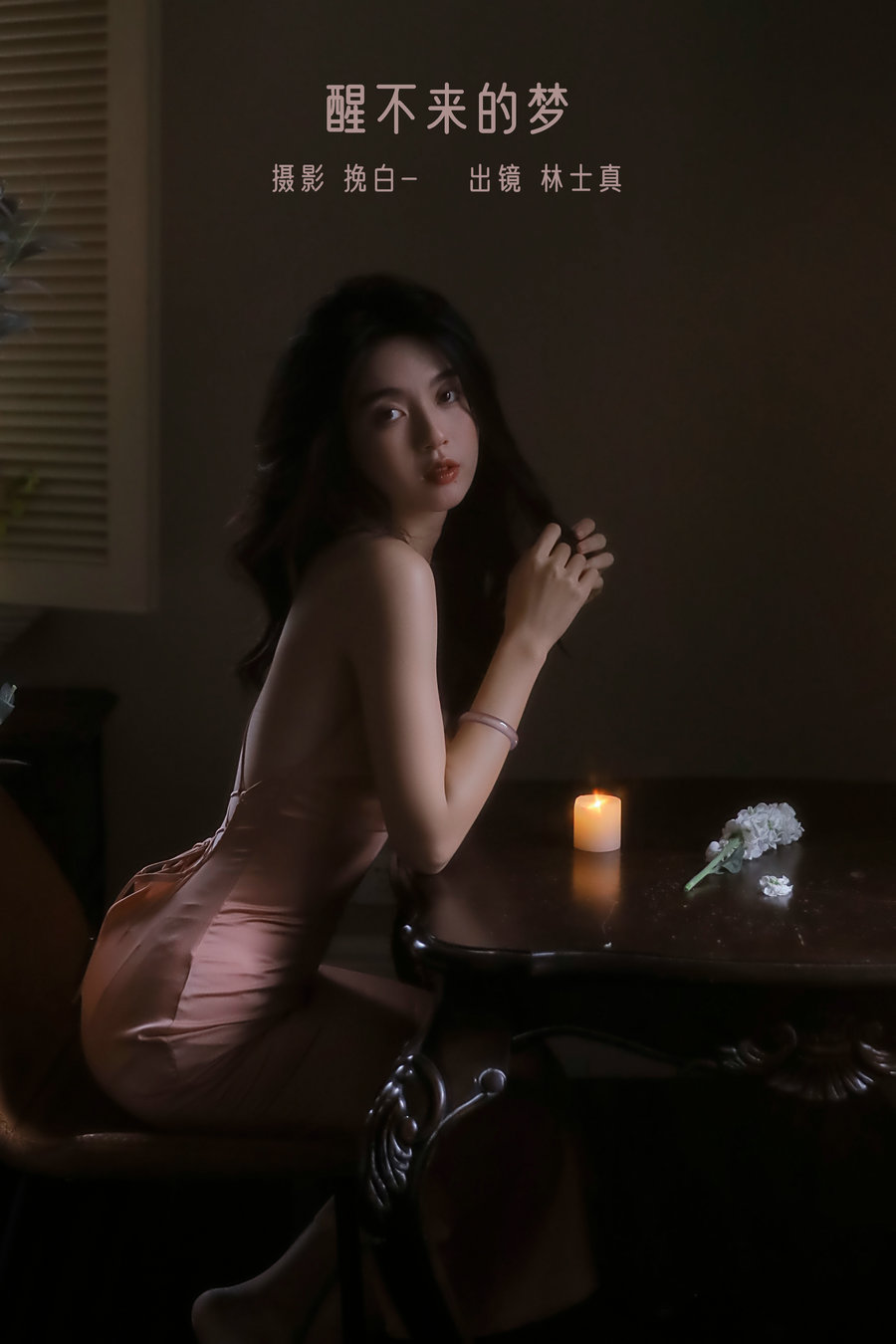 / YITUYU /艺图语 2022.12.30 醒不来的梦 林士真 / 27P-209MB / 机构-艺库
