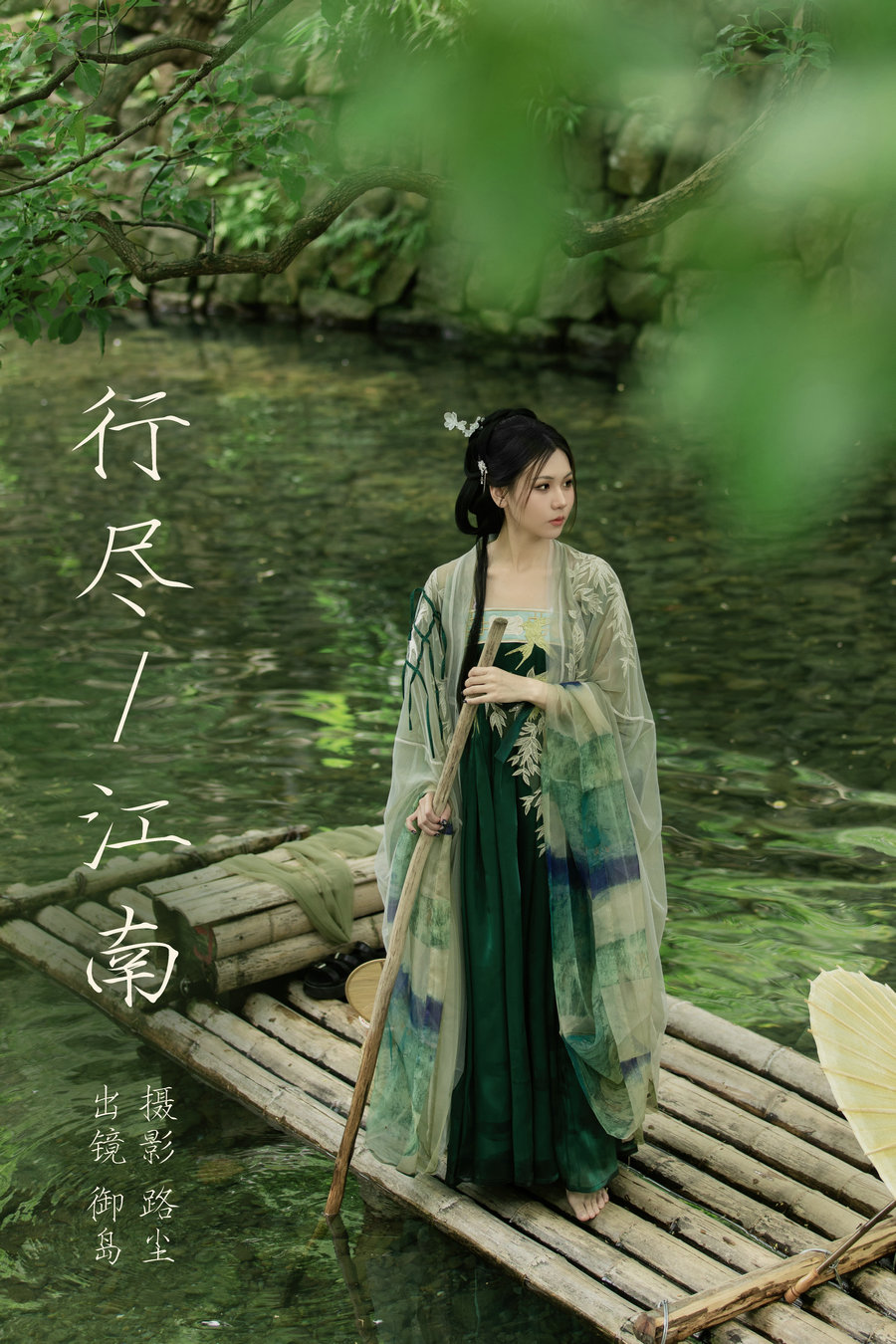 / YITUYU /艺图语 2023.08.27 行尽江南 御岛 / 20P-366MB / 机构-艺库