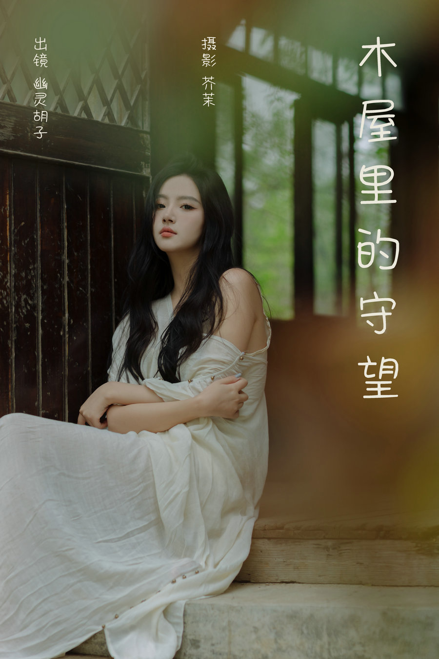 / YITUYU /艺图语 2024.05.15 木屋里的守望 Elaine / 27P-486MB / 机构-艺库