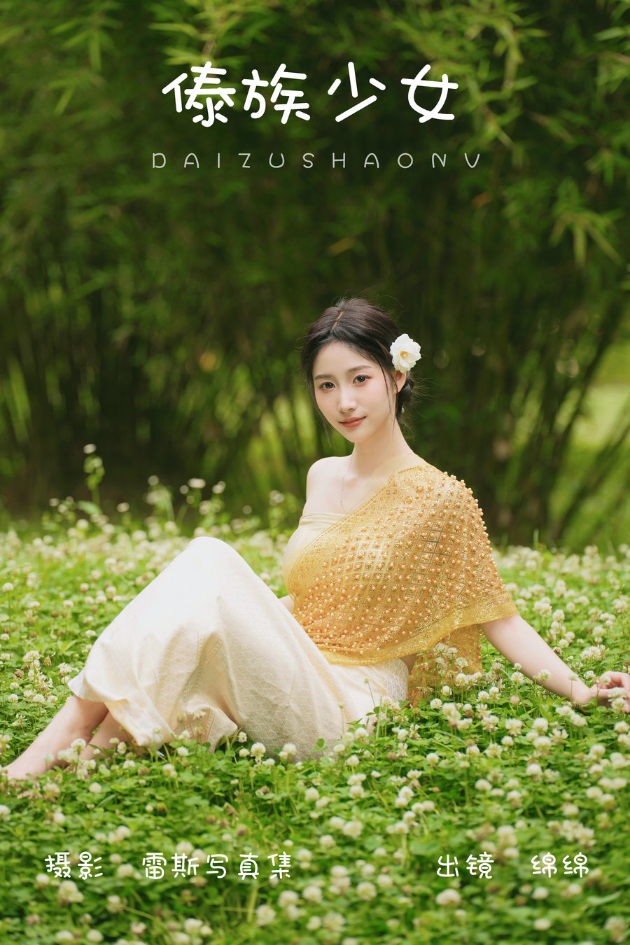 / YITUYU /艺图语 2023.08.01 傣族少女 绵绵 / 47P-807MB / 机构-艺库