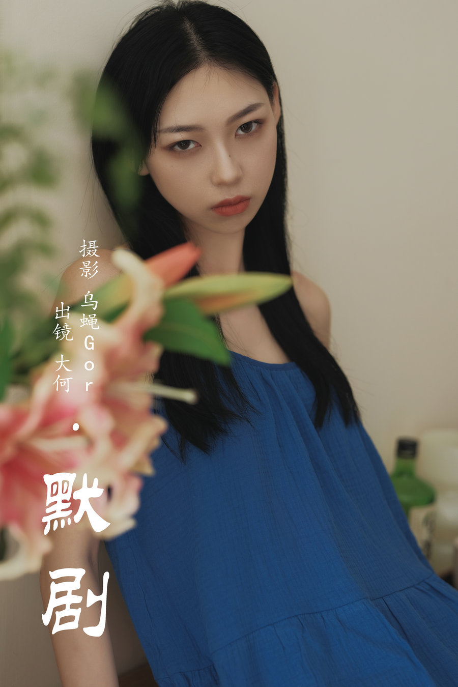 / YITUYU /艺图语 2023.07.30 默剧 大何 / 28P-269MB / 机构-艺库