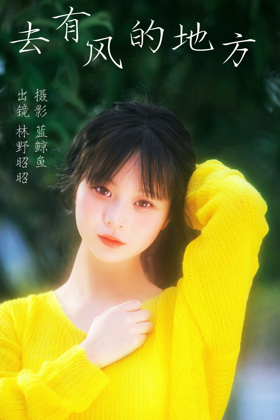 / YITUYU /艺图语 2023.04.03 去有风的地方 林野昭昭 / 22P-165MB / 机构-艺库