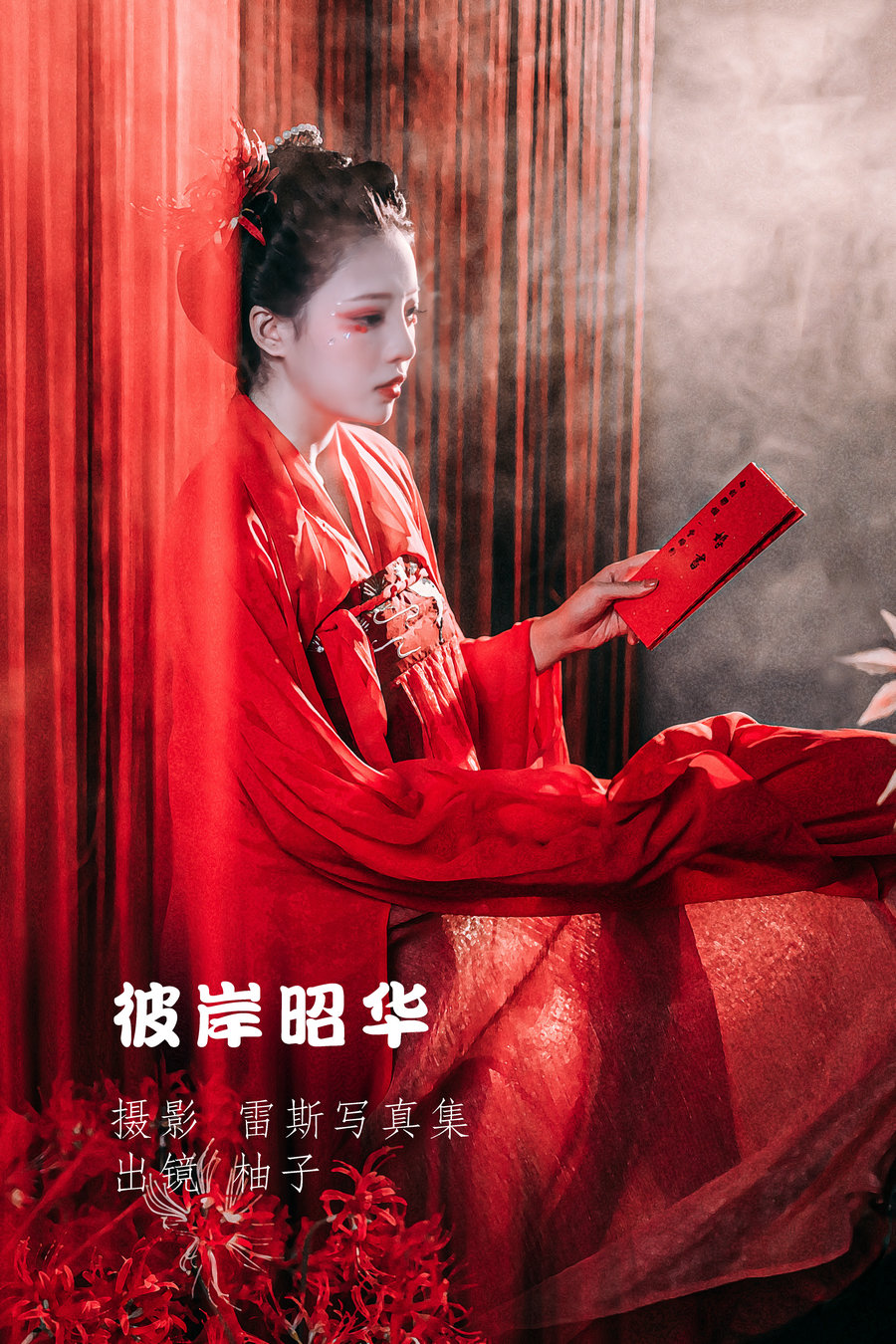 / YITUYU /艺图语 2022.06.11 彼岸昭华 一只柚柚柚柚柚子 / 22P-386MB / 机构-艺库