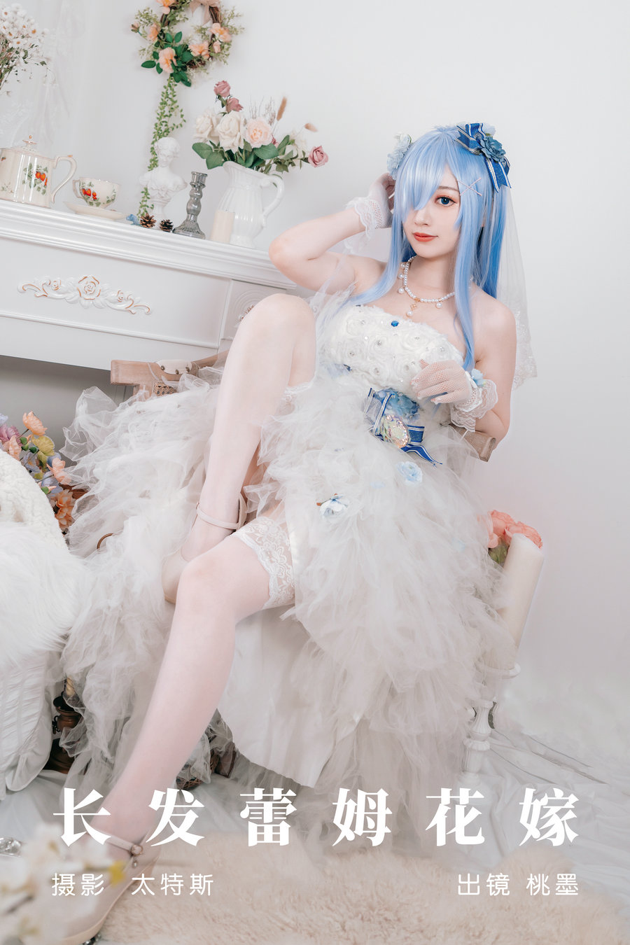 / YITUYU /艺图语 2023.07.29 长发蕾姆花嫁 桃墨公子x / 22P-283MB / 机构-绅士图