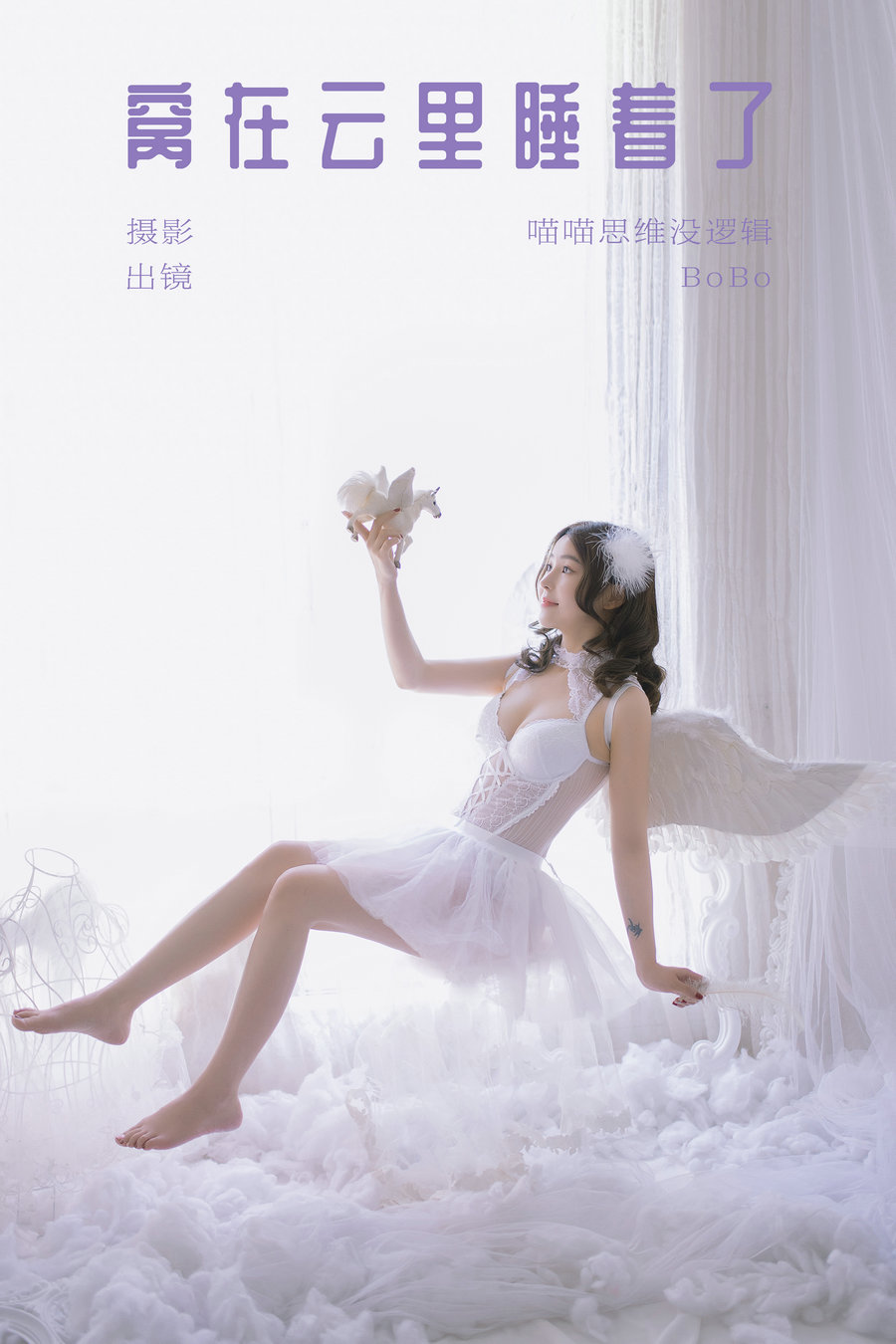 / YITUYU /艺图语 2023.12.13 窝在云里睡着了 BoBo / 21P-223MB / 机构-艺库