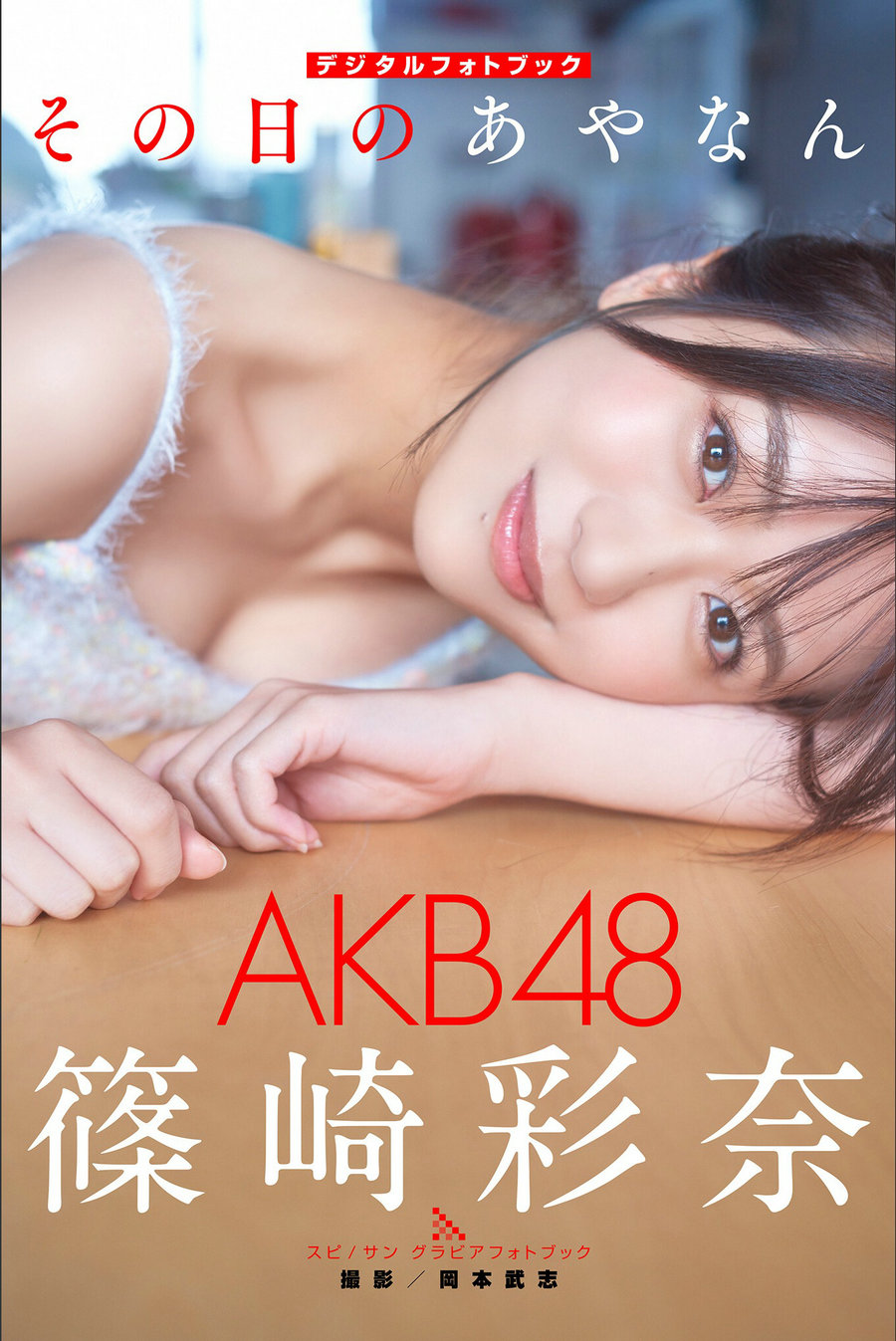 Ayana Shinozaki 篠崎彩奈 - Ayanan of that day その日のあやなん / 56P31MB / 日系-绅士图