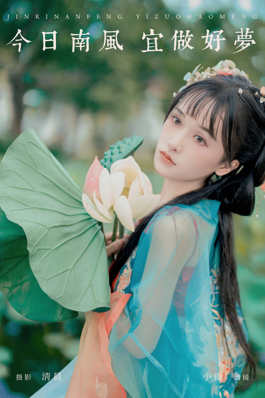 / YITUYU /艺图语 2024.09.21 今日南风 宜做好梦 小小雨 / 33P-1.05GB / 机构-艺库