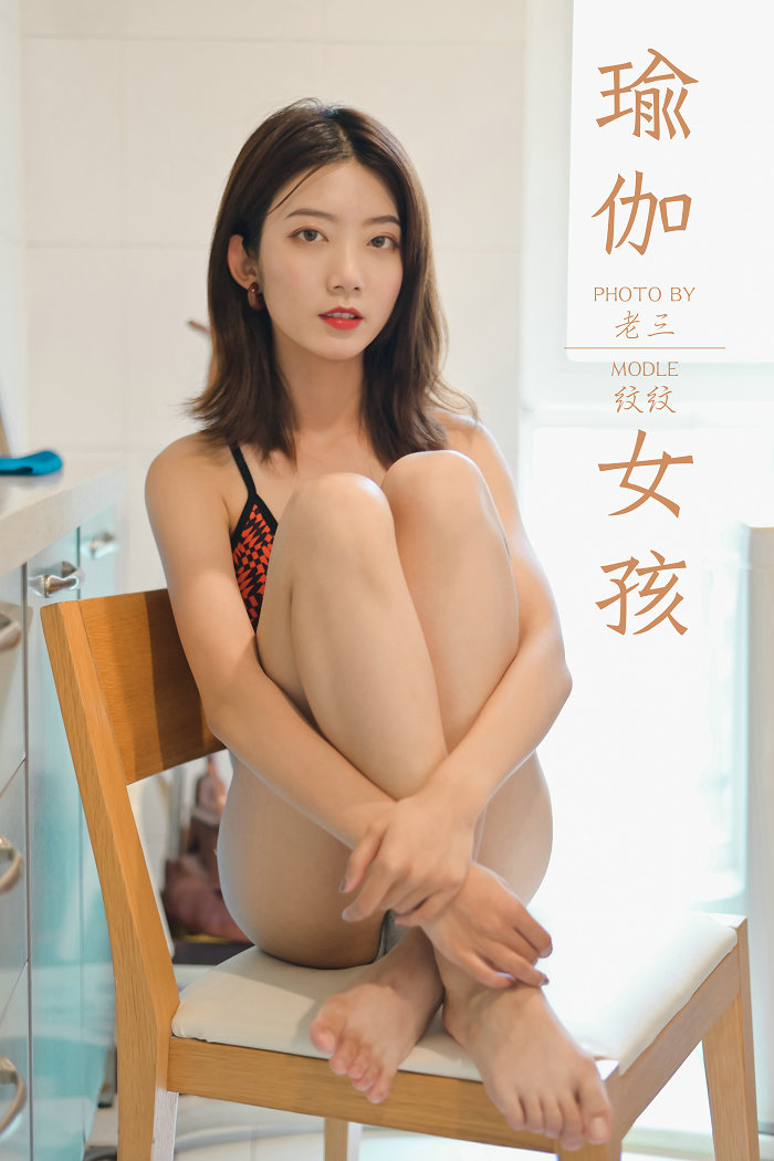 / YALAYI雅拉伊 / 2019.10.19 No.434 瑜伽女孩 纹纹 / 50P469M / 机构-艺库