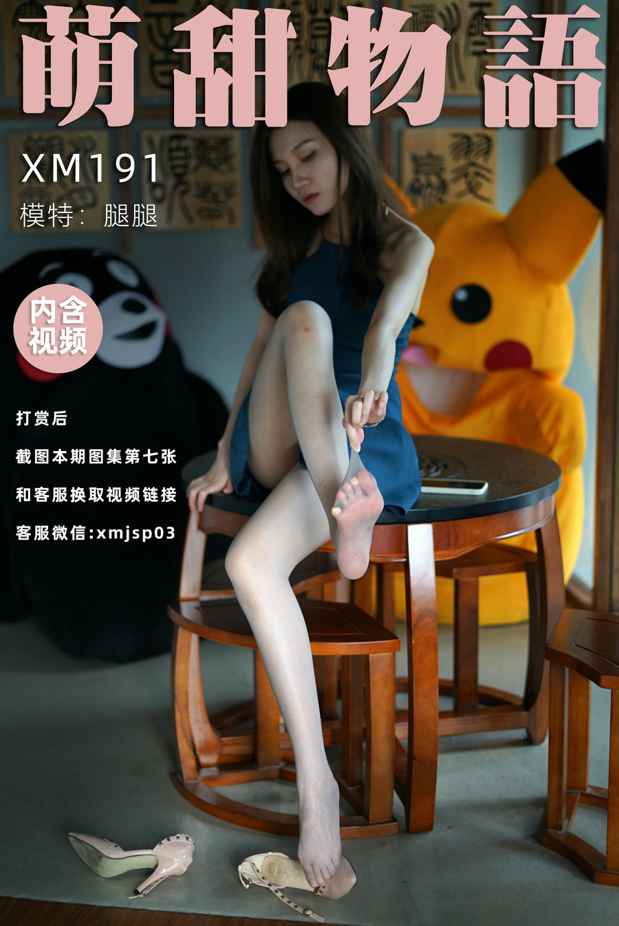 萌甜物语 XM191《碧螺春-腿腿》/ 101P1V-901MB / 丝足少女-绅士图