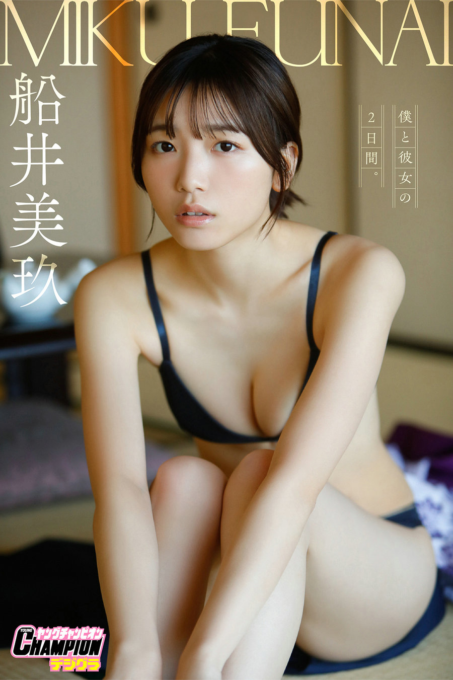 船井美玖「僕と彼女の2日間。」【ヤングチャンピオンデジグラ】/ 78P90MB / 日系-绅士图