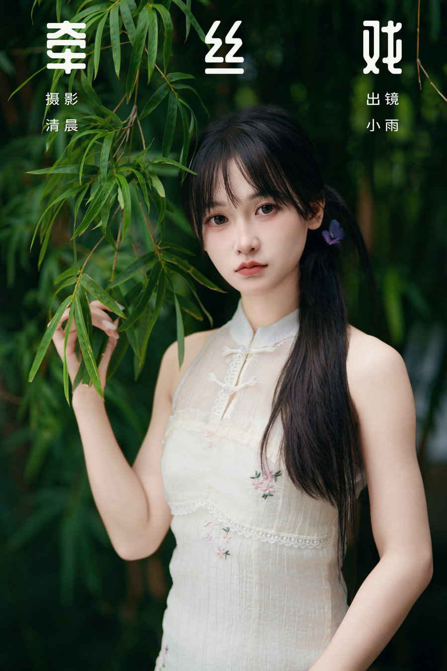 / YITUYU /艺图语 2024.10.21 牵丝戏 小小雨 / 32P-898MB / 机构-艺库