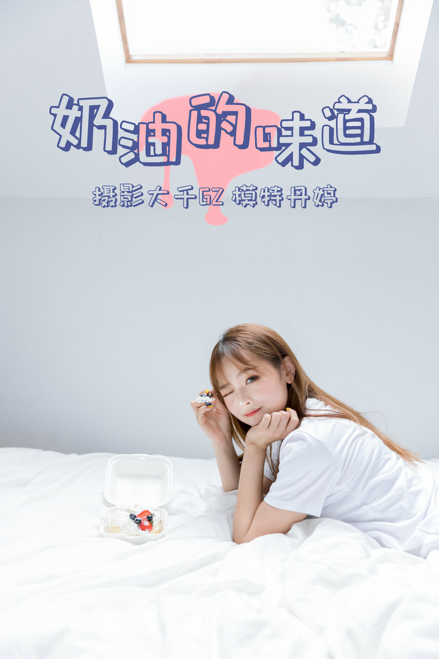 / YITUYU /艺图语 2021.03.15 奶油的味道 丹婷 / 30P-360MB / 机构-艺库