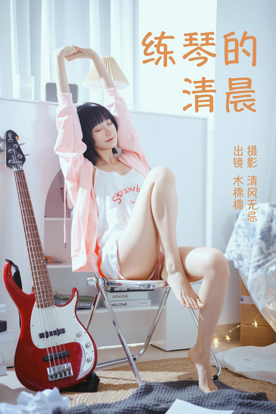 / YITUYU /艺图语 2023.04.13 练琴的清晨 木棉棉VwV / 24P-186MB / 机构-艺库