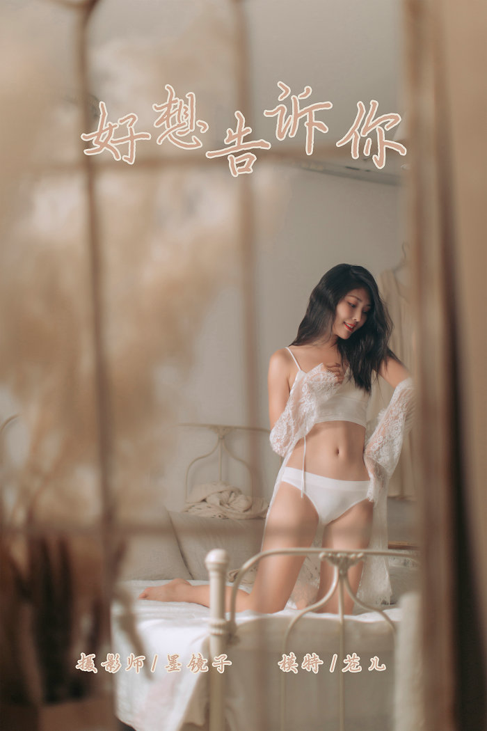 / YALAYI雅拉伊 / 2019.10.07 No.423 好想告诉你 仓儿 / 58P733MB / 机构-艺库