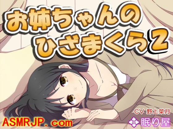 RJ153117_【耳かき】お姉ちゃんのひざまくら2【添い寝…-绅士图