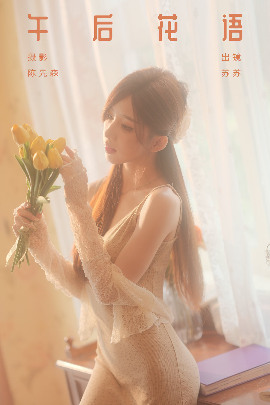 / YITUYU /艺图语 2024.10.29 午后花语 苏苏 / 35P-853MB /-艺库