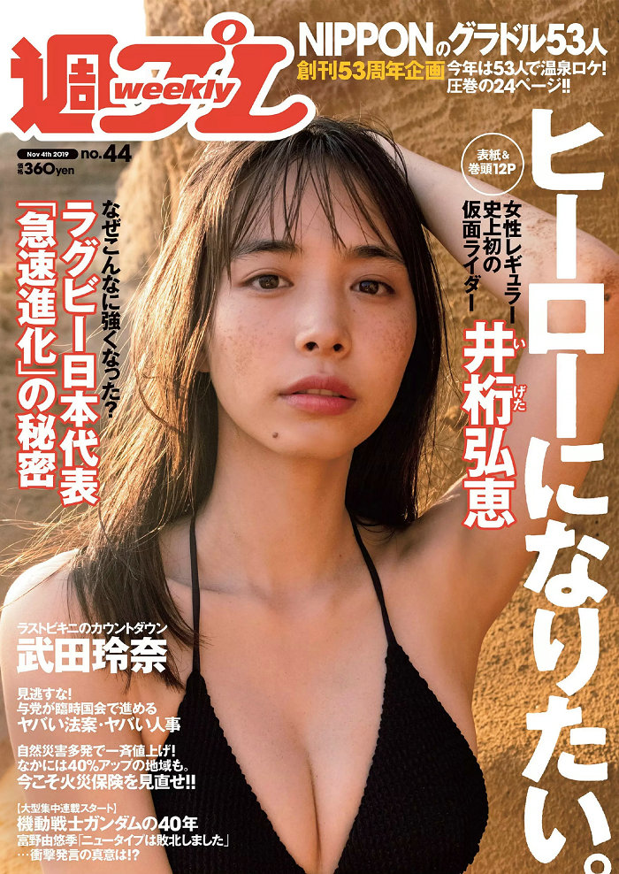 / Weekly Playboy / 2019 No.44 井桁弘恵 武田玲奈 谷崎早耶 大谷映美里 高橋希来 ... 日系-绅士图