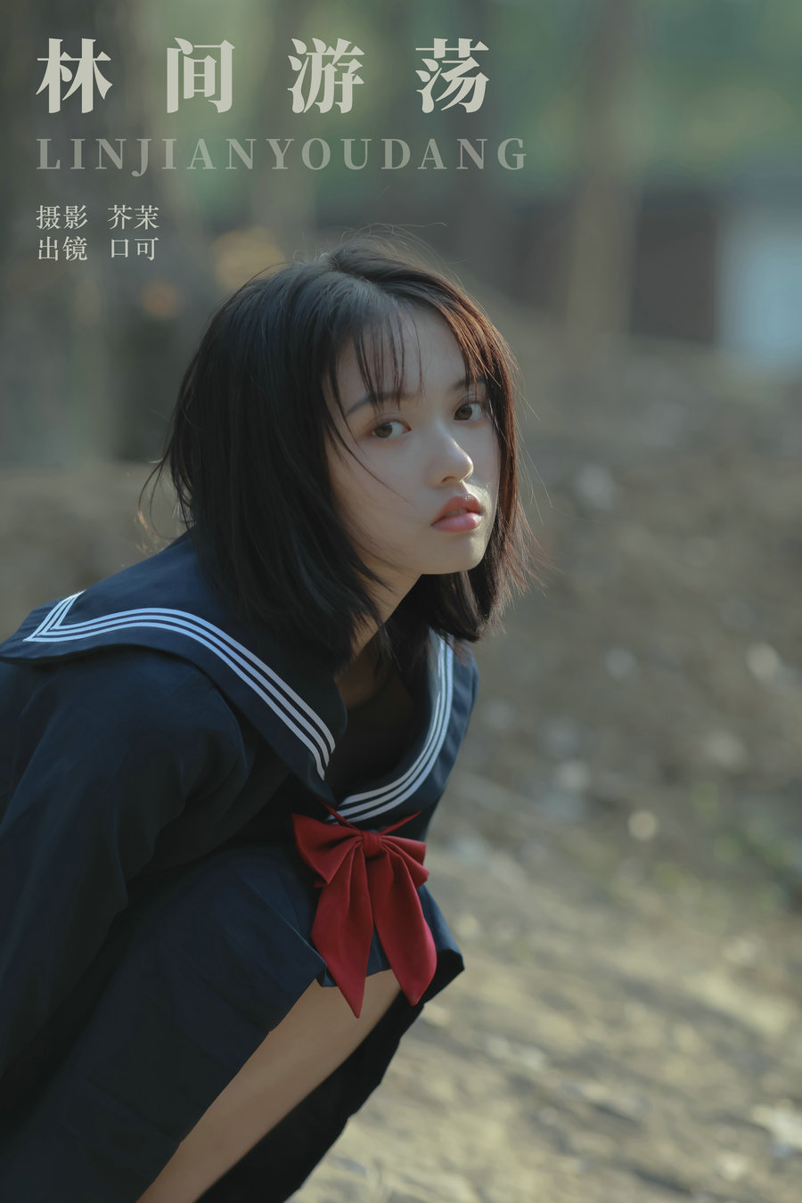 / YITUYU /艺图语 2024.02.20 林间游荡 口可 / 22P-181MB / 机构-艺库