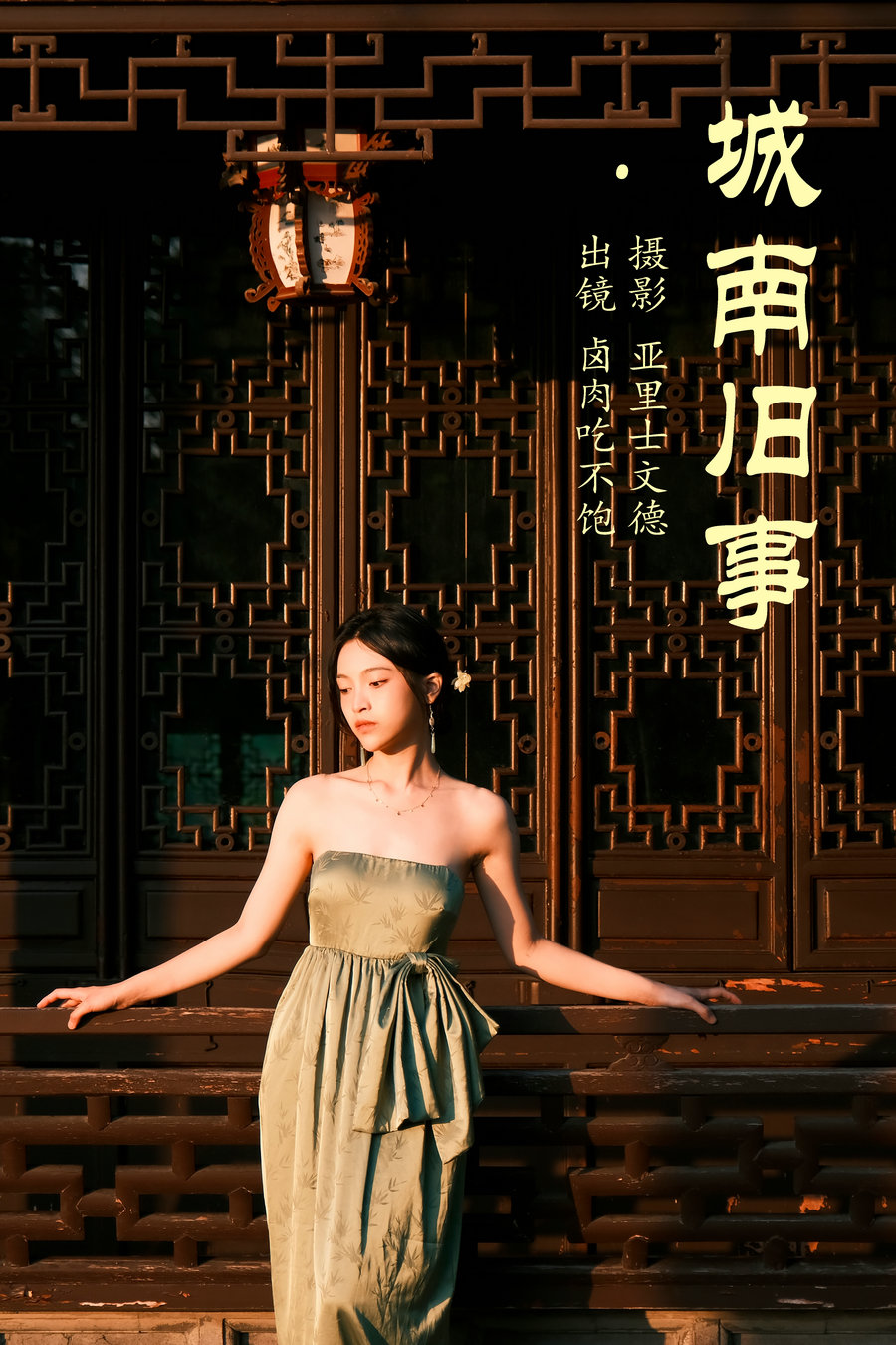 / YITUYU /艺图语 2023.06.27 城南旧事 卤肉吃不饱 / 29P-259MB / 机构-艺库