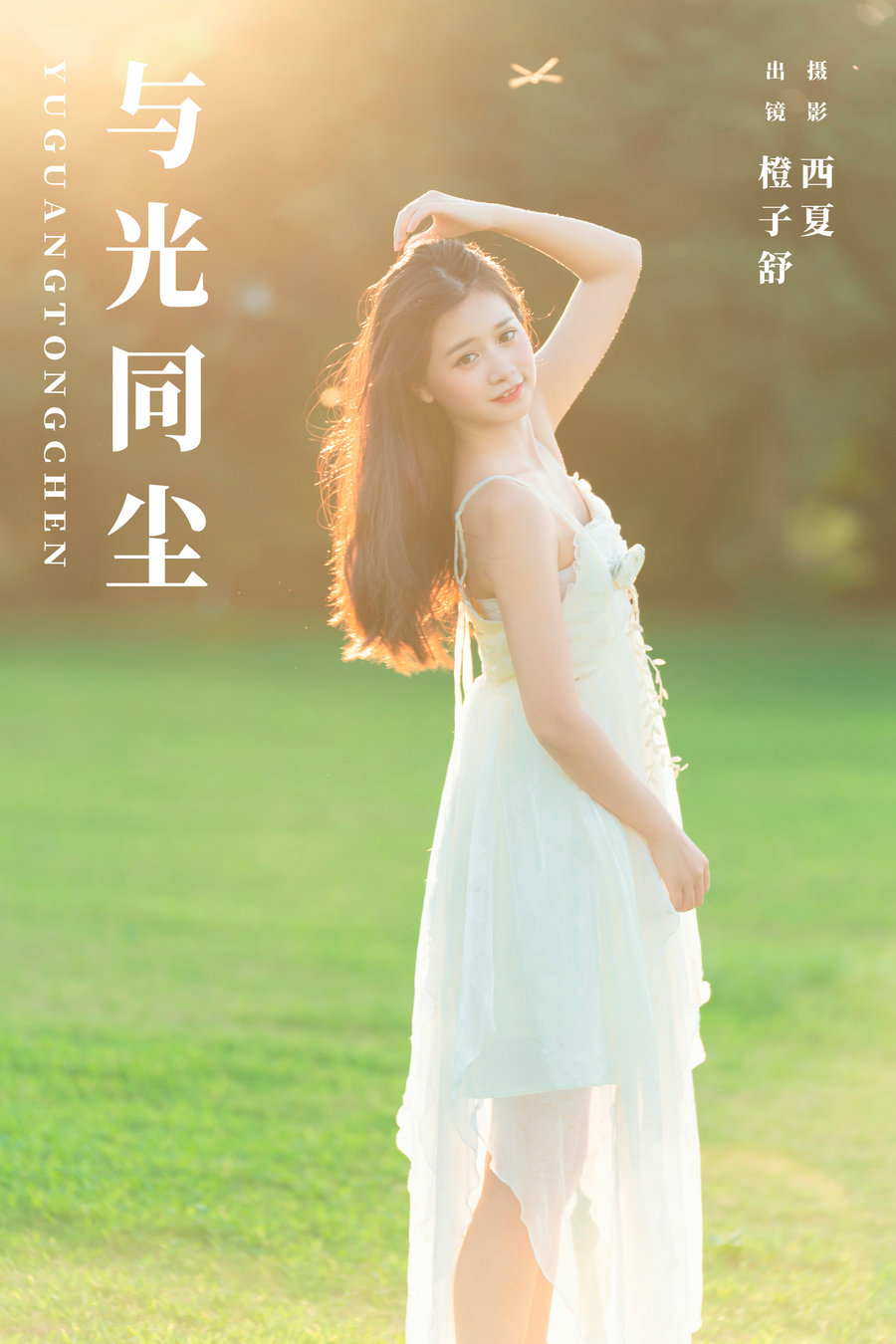 / YITUYU /艺图语 2024.01.04 与光同尘 橙子舒 / 21P-293MB / 机构-艺库