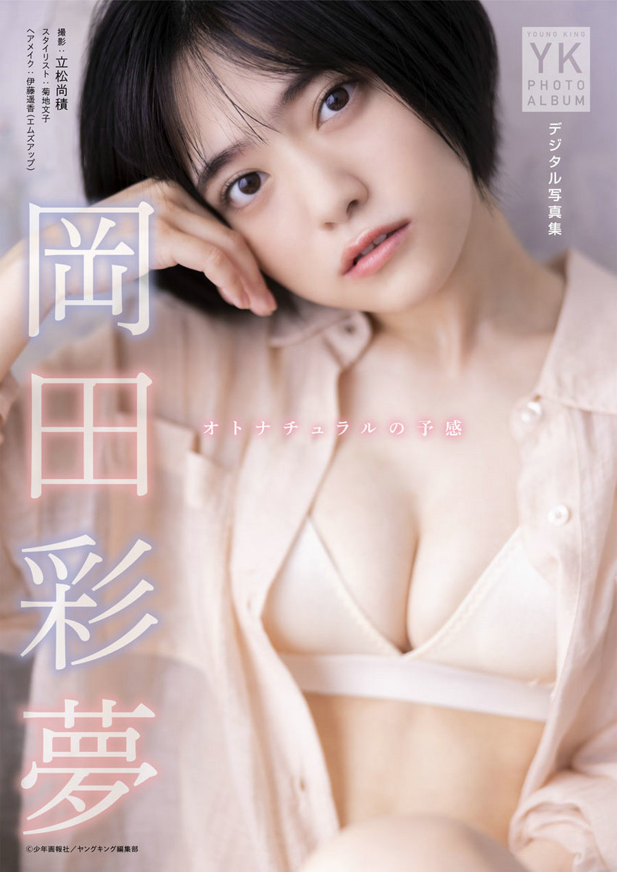 岡田彩夢 デジタル写真集 オトナチュラルの予感 (ヤングキング) / 76P74MB / 日系-绅士图