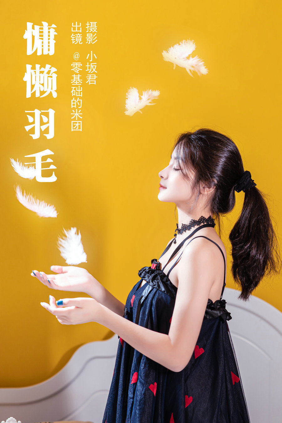 / YITUYU /艺图语 2023.05.14 慵懒羽毛 零基础的米团 / 23P-298MB / 机构-艺库