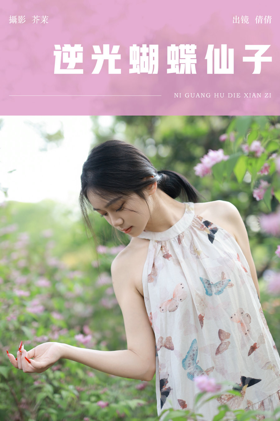 / YITUYU /艺图语 2024.07.08 逆光蝴蝶仙子 我不刷鸟 / 23P-316MB / 机构-艺库