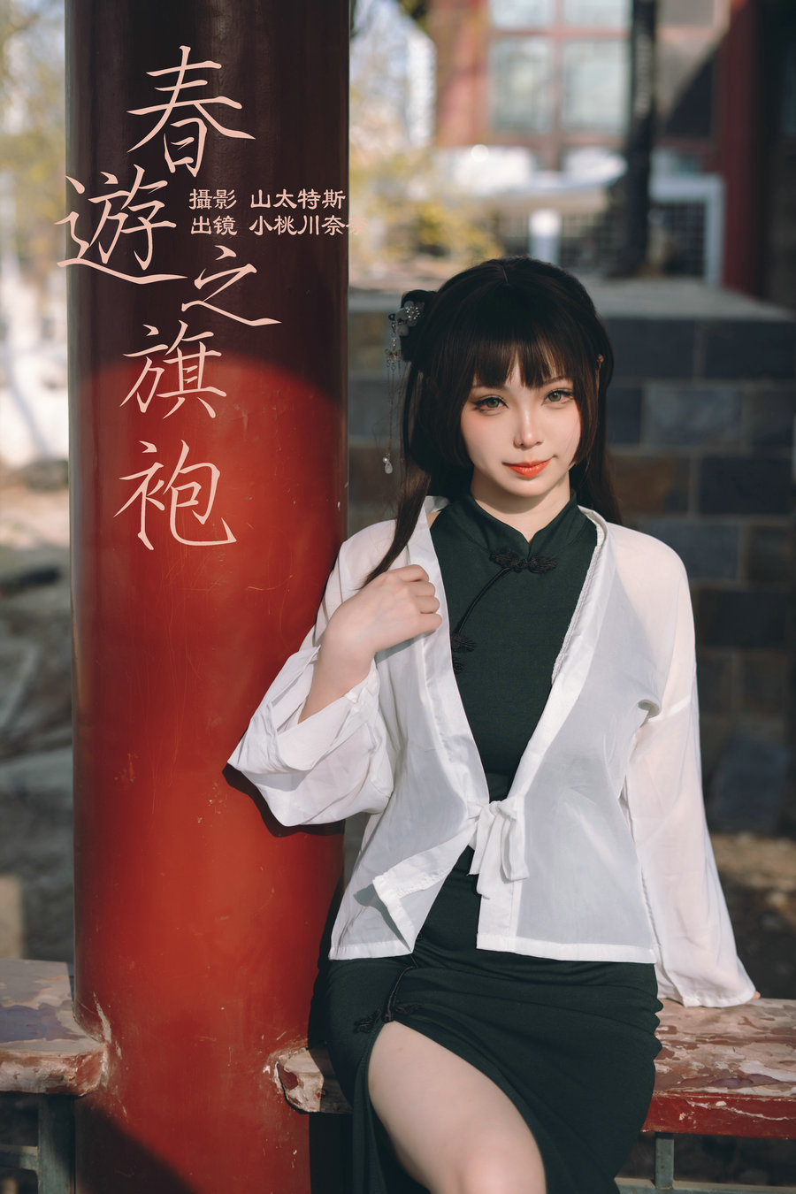 / YITUYU /艺图语 2023.05.07 春游之旗袍 小桃川奈奈 / 31P-216MB / 机构-艺库