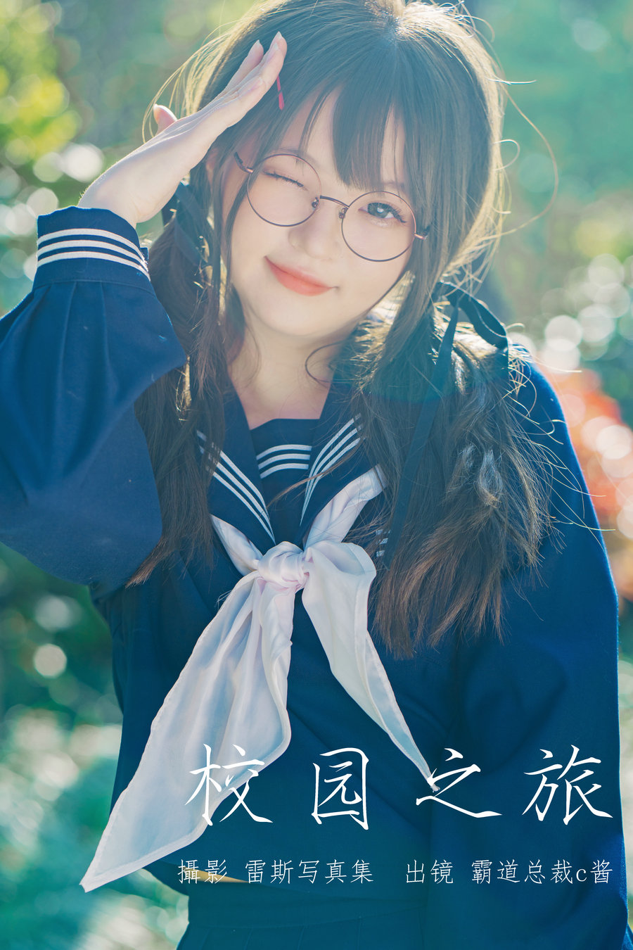 / YITUYU /艺图语 2023.05.05 校园之旅 霸道总裁c酱 / 29P-215MB / 机构-艺库