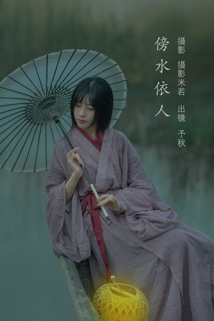 / YITUYU /艺图语 2022.07.27 傍水依人 秘制大何酱 / 21P-416MB / 机构-艺库