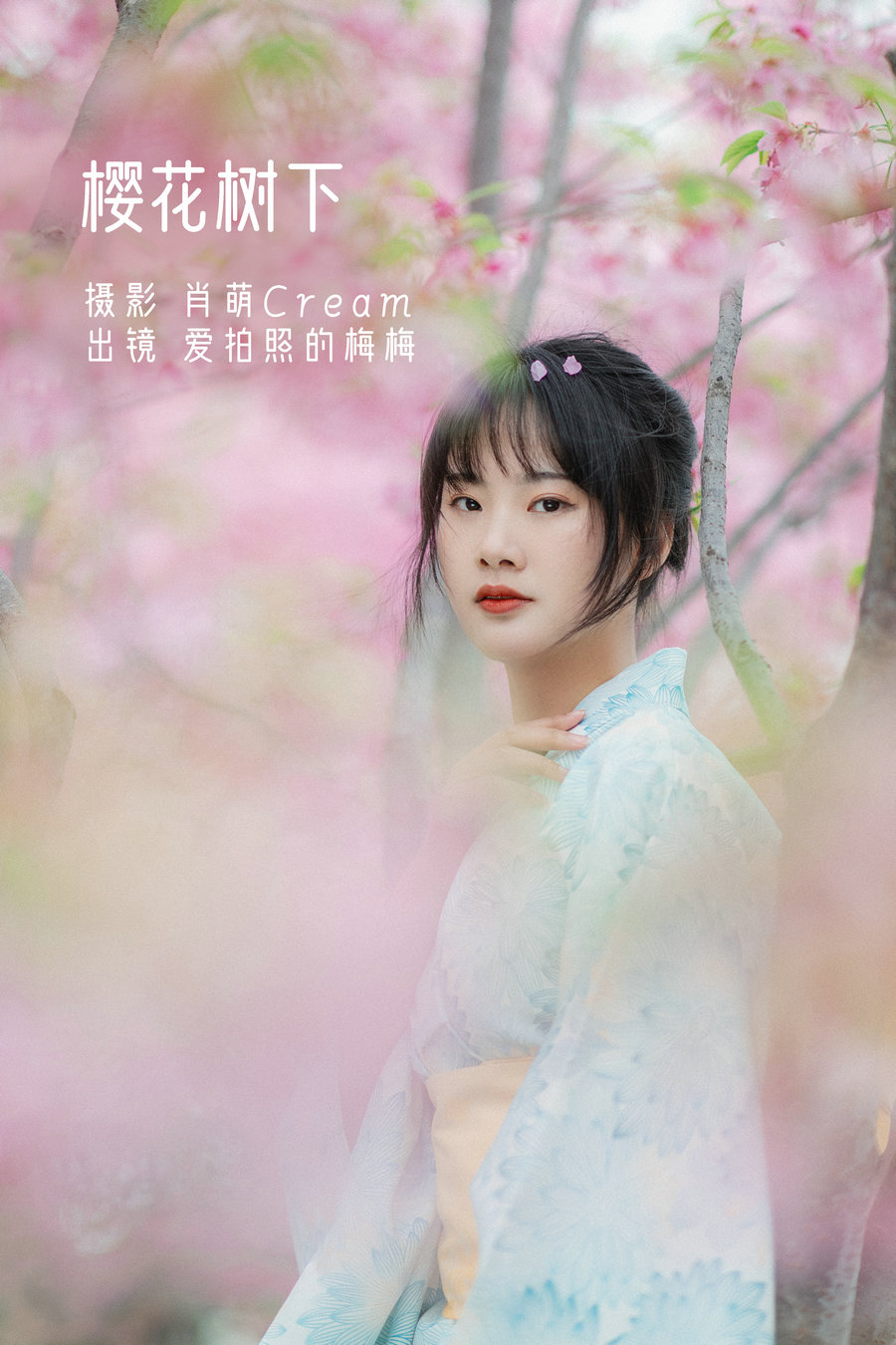 / YITUYU /艺图语 2022.11.19 樱花树下 爱拍照的梅梅 / 22P-459MB / 机构-艺库
