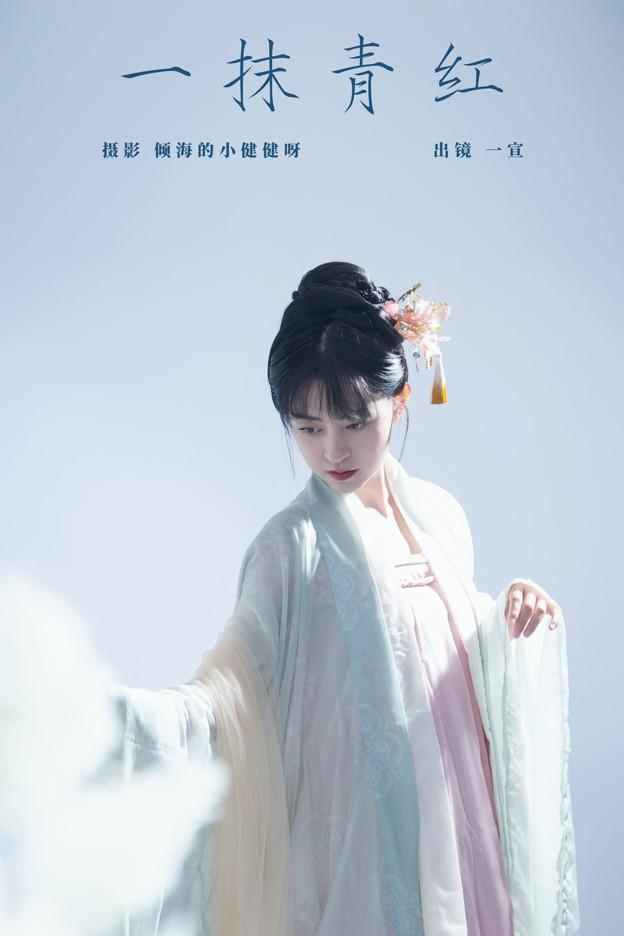 / YITUYU /艺图语 2023.12.14 一抹青红 壹萱- / 21P-288MB / 机构-艺库