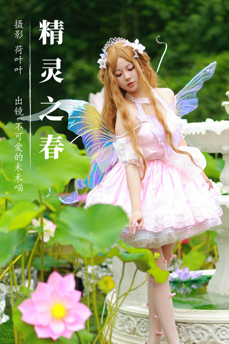 / YITUYU /艺图语 2023.08.18 精灵之春 不可爱的禾禾喵 / 21P-348MB / 机构-艺库