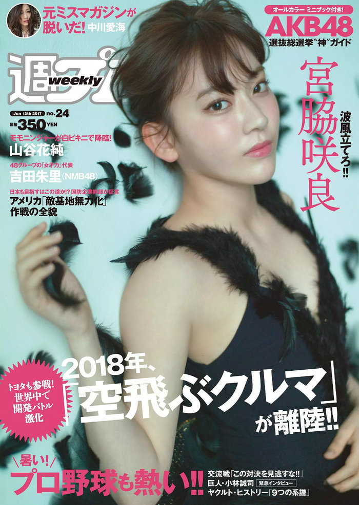 / Weekly Playboy / 2017 No.24 宮脇咲良 MIYU 神谷えりな 山谷花純 吉田朱里 起代美... 日系-绅士图