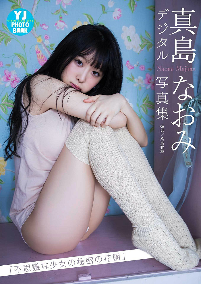 Naomi Majima 真島なおみ写真集「不思議な少女の秘密の花園」/ 32P17MB / 日系-绅士图