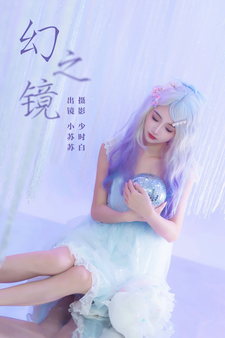 [YITUYU]艺图语 2023.12.18 幻之镜 绮罗生的小苏苏 [24P-233MB]-绅士图
