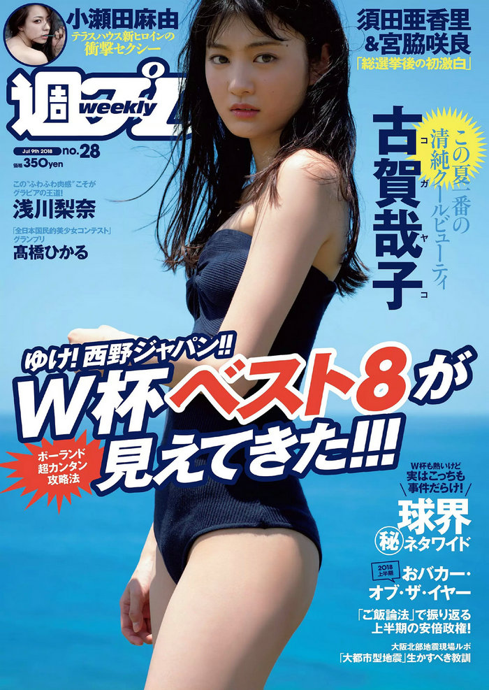 / Weekly Playboy / 2018 No.28 古賀哉子 浅川梨奈 髙橋ひかる alom 咲良七海 小瀬田… 日系-绅士图