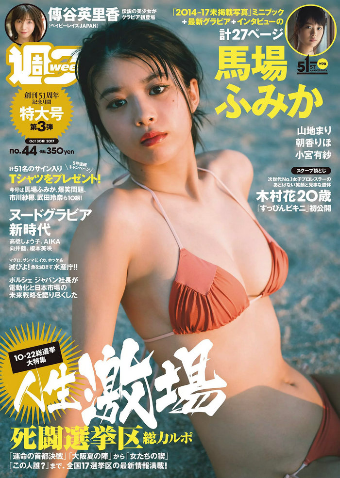 / Weekly Playboy / 2017 No.44 馬場ふみか 傳谷英里香 小宮有紗 山地まり 朝香り... 日系-绅士图